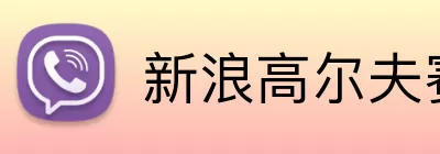 新浪高尔夫赛事直播 Logo